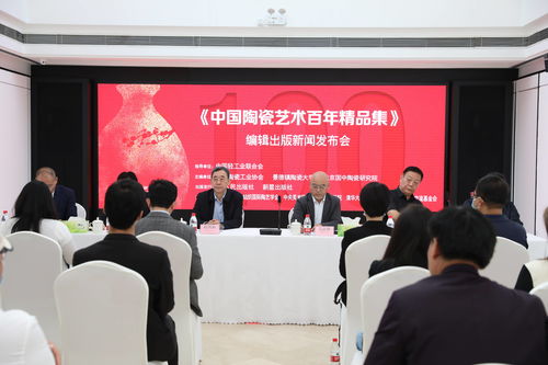 大型《中國陶瓷藝術(shù)百年精品集》出版活動(dòng)暨文化藝術(shù)交流盛典隆重啟幕