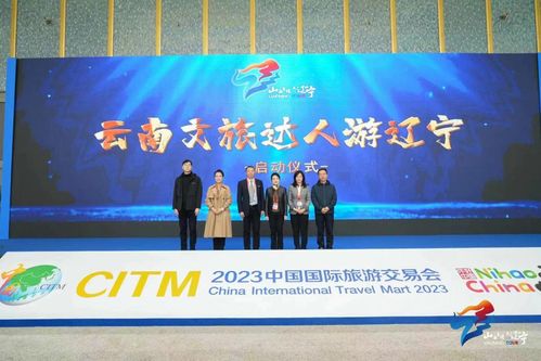 冬韻旺年 暢游遼寧——2023遼寧冬季文化和旅游推介活動(dòng)亮相昆明