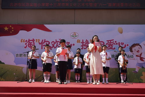 合肥市瑤海實(shí)驗(yàn)小學(xué)第十三屆德育文化藝術(shù)節(jié)文藝匯演暨迎六一首屆跳蚤市場(chǎng)圓滿舉行