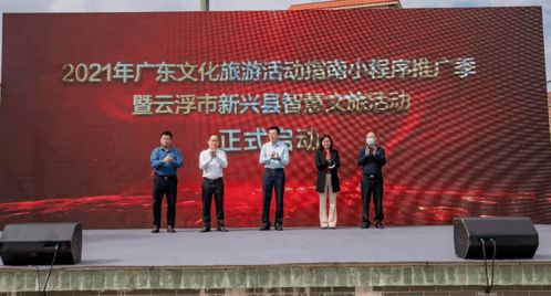 2021年廣東文化旅游活動指南小程序推廣季暨云浮市新興縣智慧文旅活動正式啟動 藝術賦能，智慧引領